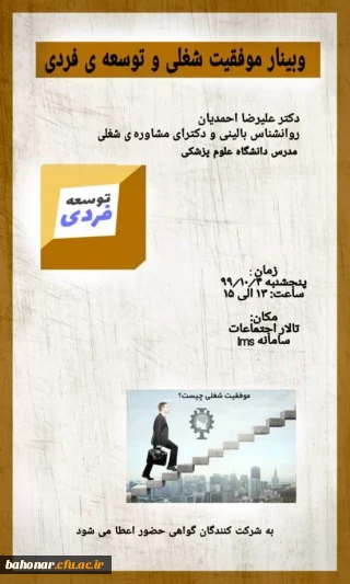 اطلاعیه:

وبینار موفقیت شغلی و توسعه فردی