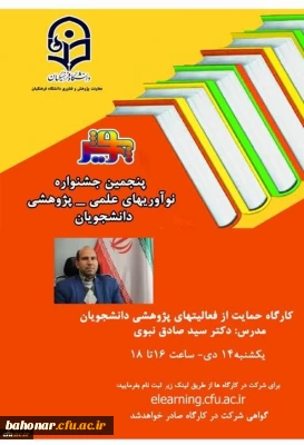 برگزاری کارگاه آموزشی حمایت از فعالیت های پژوهشی دانشجویان و فعالیت های نوآوری و کارآفرینی دانشجویان
