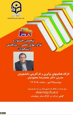 برگزاری کارگاه آموزشی حمایت از فعالیت های پژوهشی دانشجویان و فعالیت های نوآوری و کارآفرینی دانشجویان
 2