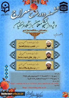 ششمین دوره طرح معراج