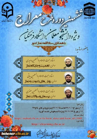 ششمین دوره طرح معراج