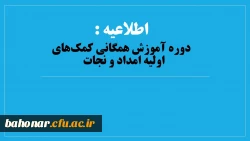 معاونت فرهنگی و اجتماعی با همکاری معاونت محترم  نظارت، ارزیابی و تضمین کیفیت برگزار می کند:

دوره آموزش همگانی کمک­های اولیه امداد و نجات   2