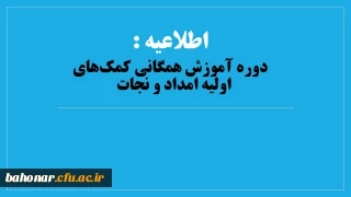 معاونت فرهنگی و اجتماعی با همکاری معاونت نظارت، ارزیابی و تضمین کیفیت برگزار می کند:

دوره آموزش همگانی کمک­های اولیه امداد و نجات  