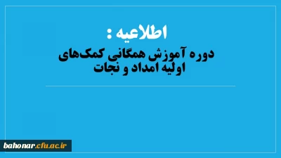 معاونت فرهنگی و اجتماعی با همکاری معاونت نظارت، ارزیابی و تضمین کیفیت برگزار می کند:

دوره آموزش همگانی کمک­های اولیه امداد و نجات  