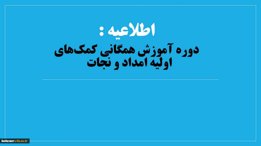 معاونت فرهنگی و اجتماعی با همکاری معاونت محترم  نظارت، ارزیابی و تضمین کیفیت برگزار می کند:

دوره آموزش همگانی کمک­های اولیه امداد و نجات   2