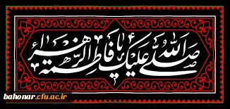 سالروز شهادت حضرت فاطمه الزهرا (س) اسوه زنان عالم تسلیت باد
 2