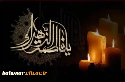 سالروز شهادت حضرت فاطمه الزهرا (س) اسوه زنان عالم تسلیت باد
 2