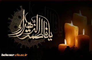 سالروز شهادت حضرت فاطمه الزهرا (س) اسوه زنان عالم تسلیت باد
