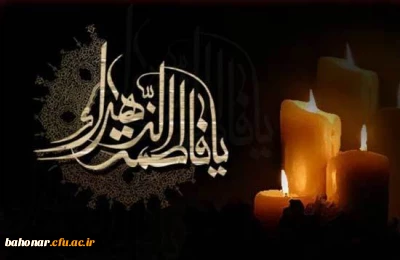 سالروز شهادت حضرت فاطمه الزهرا (س) اسوه زنان عالم تسلیت باد
