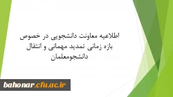 اطلاعیه معاونت دانشجویی در خصوص بازه زمانی تمدید مهمانی و انتقال دانشجومعلمان
 2