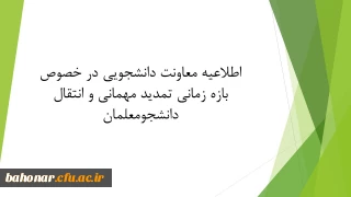 اطلاعیه معاونت دانشجویی در خصوص بازه زمانی تمدید مهمانی و انتقال دانشجومعلمان
