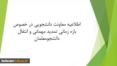اطلاعیه معاونت دانشجویی در خصوص بازه زمانی تمدید مهمانی و انتقال دانشجومعلمان
