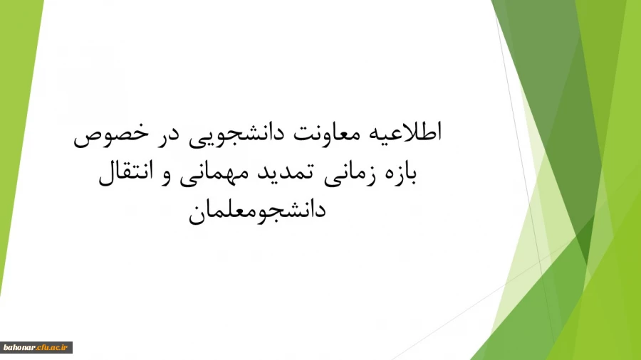 اطلاعیه معاونت دانشجویی در خصوص بازه زمانی تمدید مهمانی و انتقال دانشجومعلمان
 2