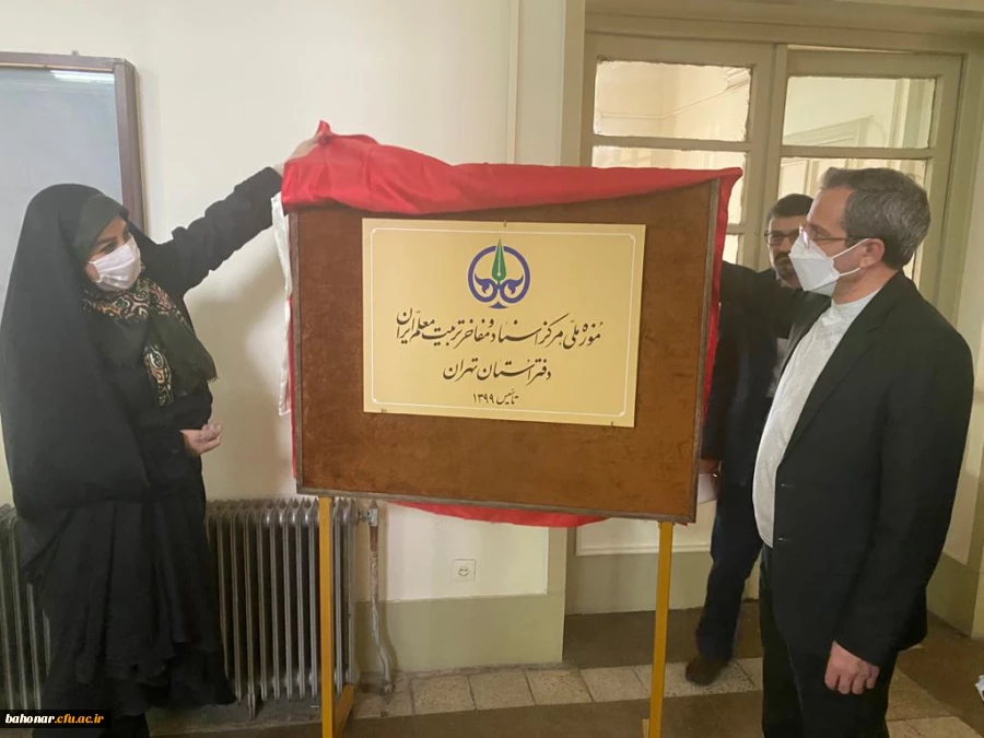 با حضور معاون پژوهش و فناوری دانشگاه فرهنگیان افتتاح گردید:

دفتر استانی موزه ملی مرکز اسناد و مفاخر تربیت معلم ایران 2