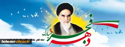 فرا رسیدن دهه مبارک فجر گرامی باد