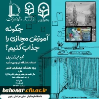 برگزاری کارگاه پژوهشی مجازی باعنوان: «چگونه آموزش مجازی را جذاب کنیم»  2