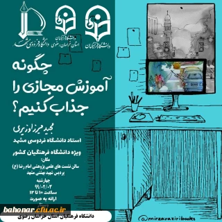 برگزاری کارگاه پژوهشی مجازی باعنوان: «چگونه آموزش مجازی را جذاب کنیم» 