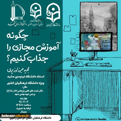 برگزاری کارگاه پژوهشی مجازی باعنوان: «چگونه آموزش مجازی را جذاب کنیم» 