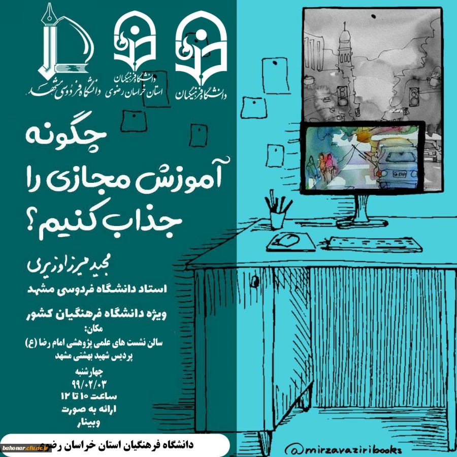 برگزاری کارگاه پژوهشی مجازی باعنوان: «چگونه آموزش مجازی را جذاب کنیم»  2