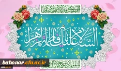 ولادت باسعادت حضرت فاطمه زهرا(س) و روز زن مبارک باد
 2