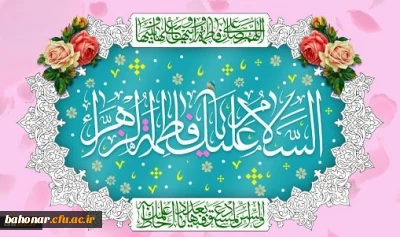 ولادت باسعادت حضرت فاطمه زهرا(س) و روز زن مبارک باد
