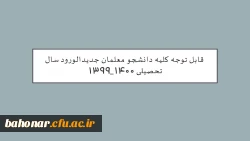 قابل توجه کلیه دانشجو معلمان جدیدالورود سال تحصیلی 1400_۱۳۹۹  2