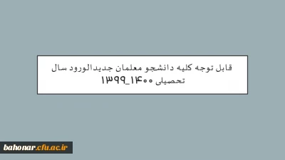 قابل توجه کلیه دانشجو معلمان جدیدالورود سال تحصیلی 1400_۱۳۹۹ 