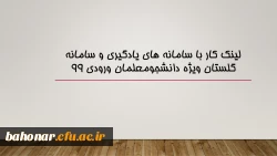 لینک کار با سامانه های یادگیری و سامانه گلستان ویژه دانشجومعلمان ورودی ۹۹
 2