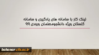 لینک کار با سامانه های یادگیری و سامانه گلستان ویژه دانشجومعلمان ورودی ۹۹
