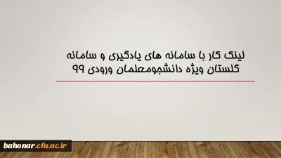 لینک کار با سامانه های یادگیری و سامانه گلستان ویژه دانشجومعلمان ورودی ۹۹
