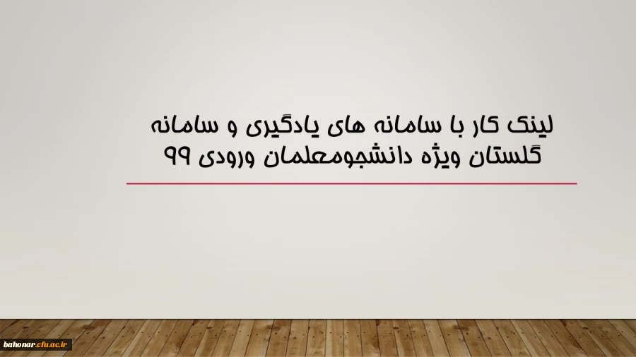 لینک کار با سامانه های یادگیری و سامانه گلستان ویژه دانشجومعلمان ورودی ۹۹
 2