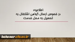 اطلاعیه: 

در خصوص ارسال گواهی اشتغال به تحصیل به محل خدمت 2