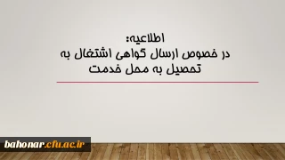 اطلاعیه: 

در خصوص ارسال گواهی اشتغال به تحصیل به محل خدمت