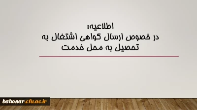 اطلاعیه: 

در خصوص ارسال گواهی اشتغال به تحصیل به محل خدمت