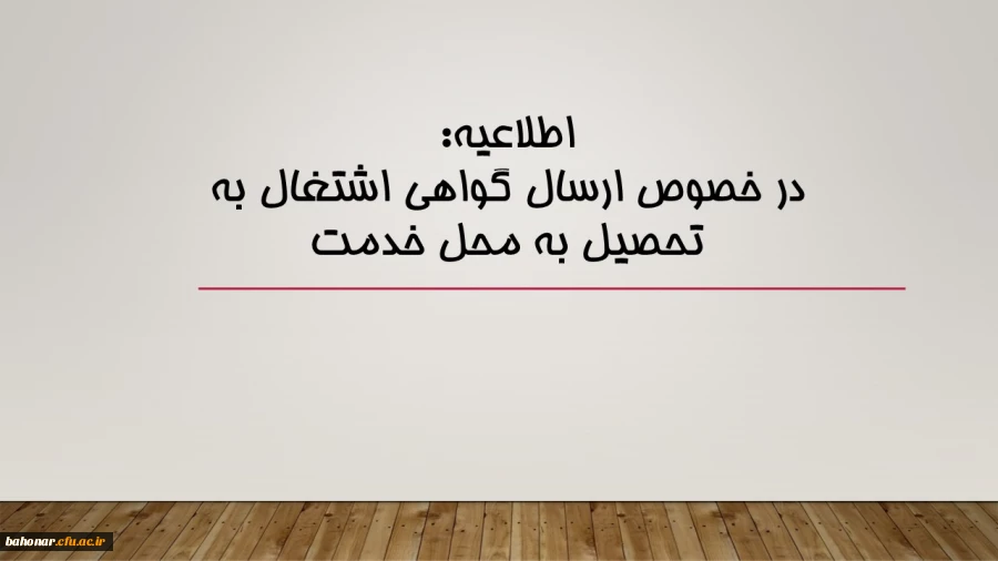 اطلاعیه: 

در خصوص ارسال گواهی اشتغال به تحصیل به محل خدمت 2