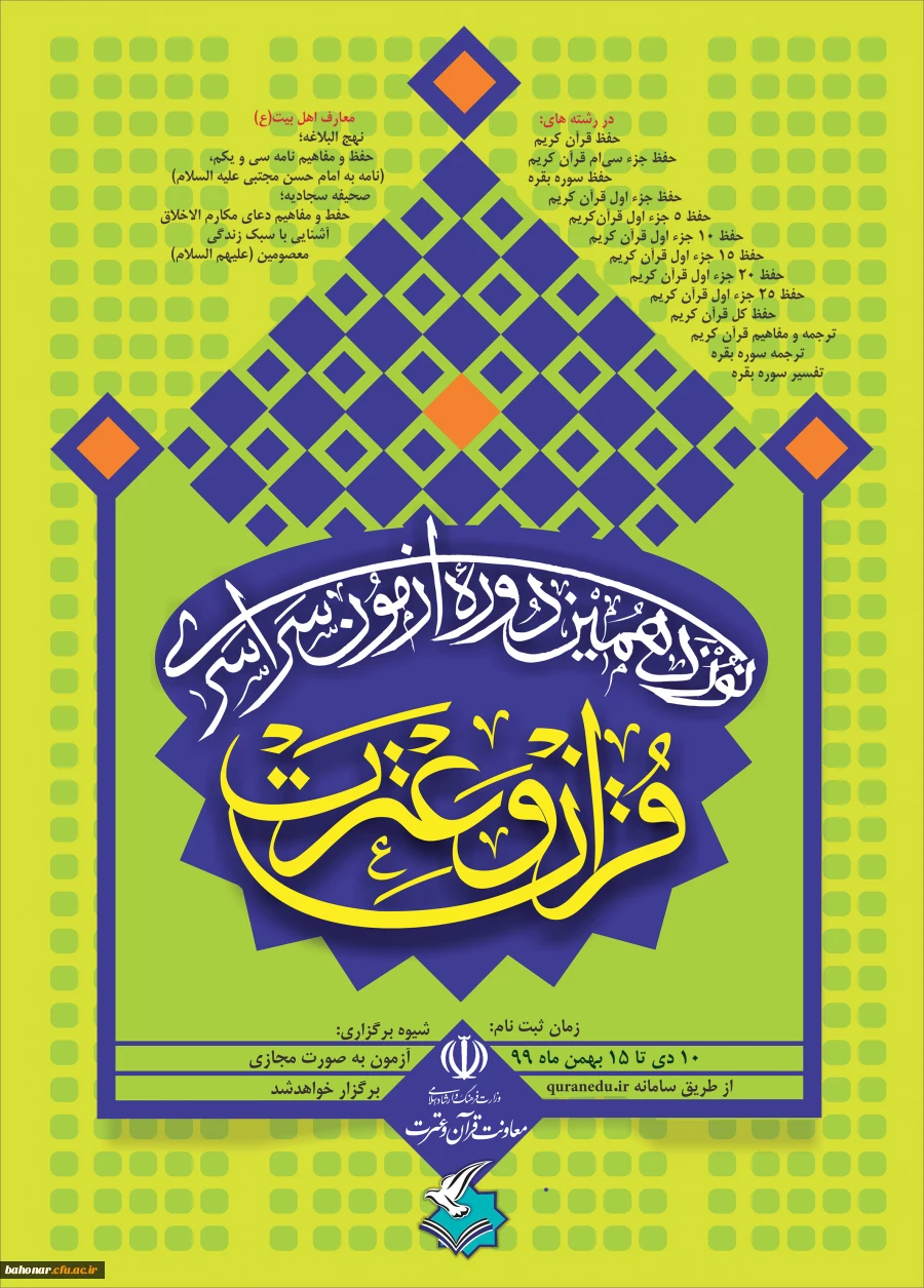 پوستر آزمون سراسری قرآن و عت