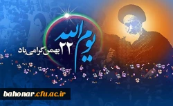 یوم الله 22 بهمن گرامی باد 2
