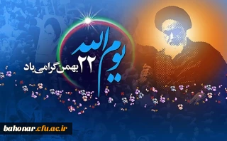 یوم الله 22 بهمن گرامی باد