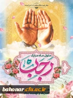 حلول ماه رجب مبارک باد