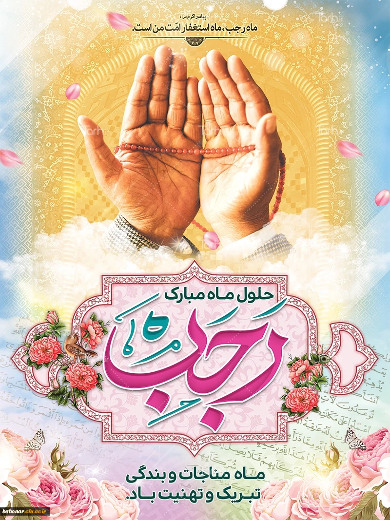 حلول ماه رجب مبارک باد