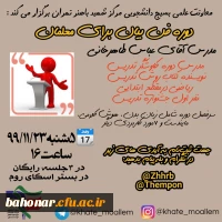معاونت علمی بسیج دانشجویی مرکز شهید باهنر تهران برگزار می کند:

دوره فن بیان برای معلمان 2