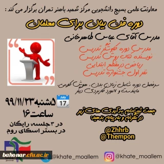 معاونت علمی بسیج دانشجویی مرکز شهید باهنر تهران برگزار می کند:

دوره فن بیان برای معلمان