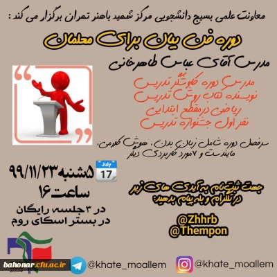 معاونت علمی بسیج دانشجویی مرکز شهید باهنر تهران برگزار می کند:

دوره فن بیان برای معلمان