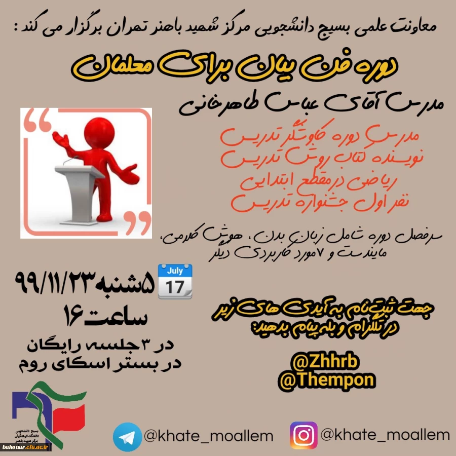 معاونت علمی بسیج دانشجویی مرکز شهید باهنر تهران برگزار می کند:

دوره فن بیان برای معلمان 2