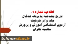 اطلاعیه شماره 1 در خصوص تاریخ مصاحبه پذیرفته شدگان چند برابر ظرفیت آزمون استخدامی آموزش و پرورش سهیمه تهران 2
