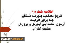 اطلاعیه شماره 1 : 

در خصوص تاریخ مصاحبه پذیرفته شدگان چند برابر ظرفیت آزمون استخدامی آموزش و پرورش سهیمه تهران