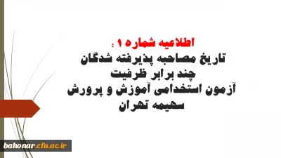 اطلاعیه شماره 1 : 

در خصوص تاریخ مصاحبه پذیرفته شدگان چند برابر ظرفیت آزمون استخدامی آموزش و پرورش سهیمه تهران