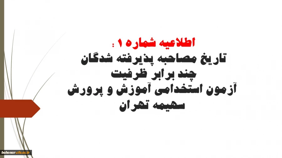 اطلاعیه شماره 1 در خصوص تاریخ مصاحبه پذیرفته شدگان چند برابر ظرفیت آزمون استخدامی آموزش و پرورش سهیمه تهران 2