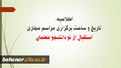 اعلام تاریخ و ساعت مراسم استقبال از نو دانشجو معلمان مرکز شهید باهنر تهران 3