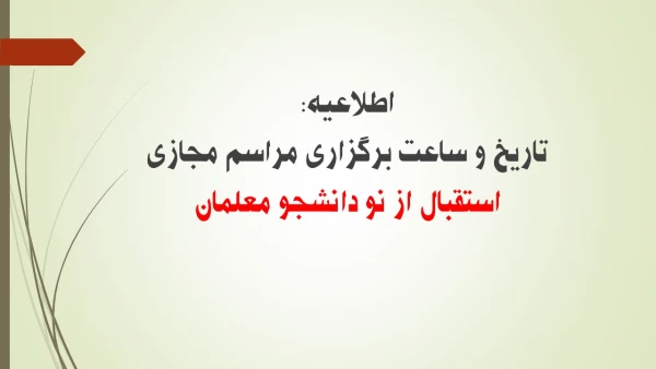 اعلام تاریخ و ساعت مراسم استقبال از نو دانشجو معلمان مرکز شهید باهنر تهران 3